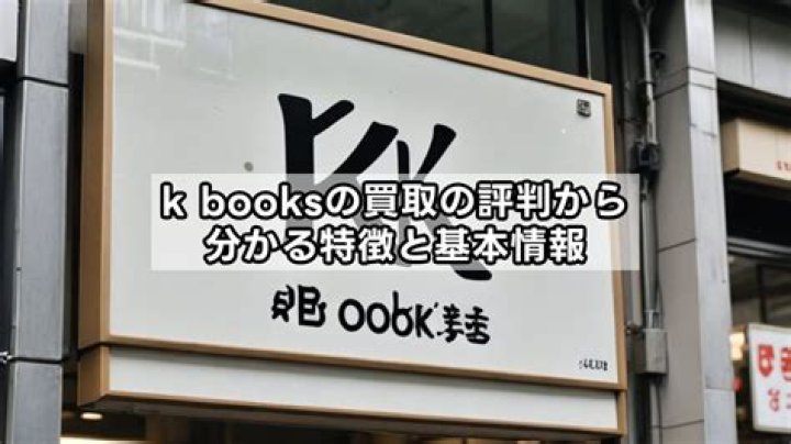 「k books 買取 評判」を徹底調査｜本の高価買取を見極めるコツ