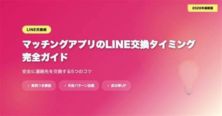 ライン 交換 掲示板とは？2026年版・安全な使い方と注意点を徹底解説