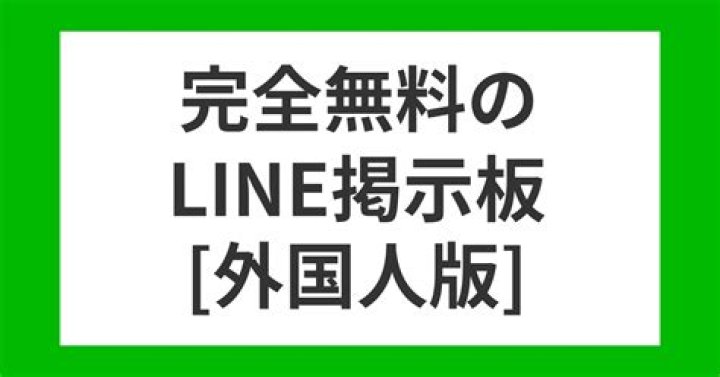 外国人 line掲示板