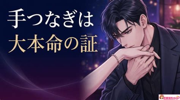 蠍座男性 手をつなぐ